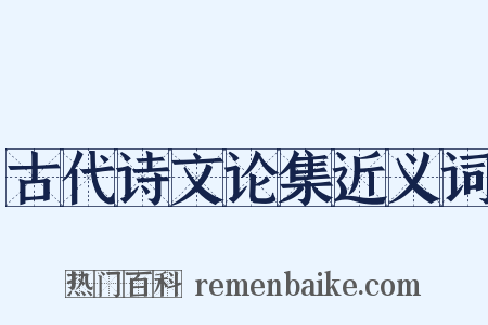 古代诗文论集近义词是什么意思的图片